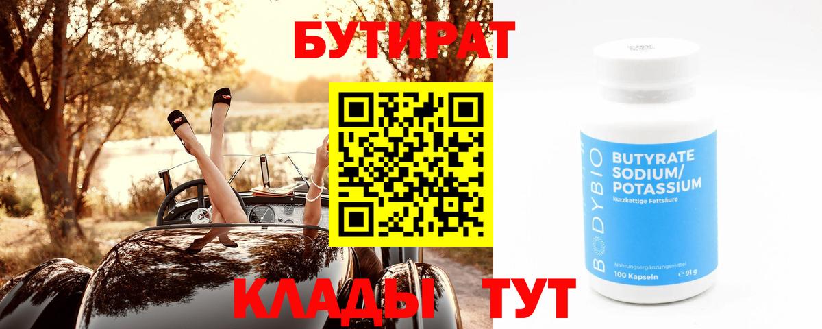 Краснокамск  БУТИРАТ BDO 33%  Вход с VPN 
