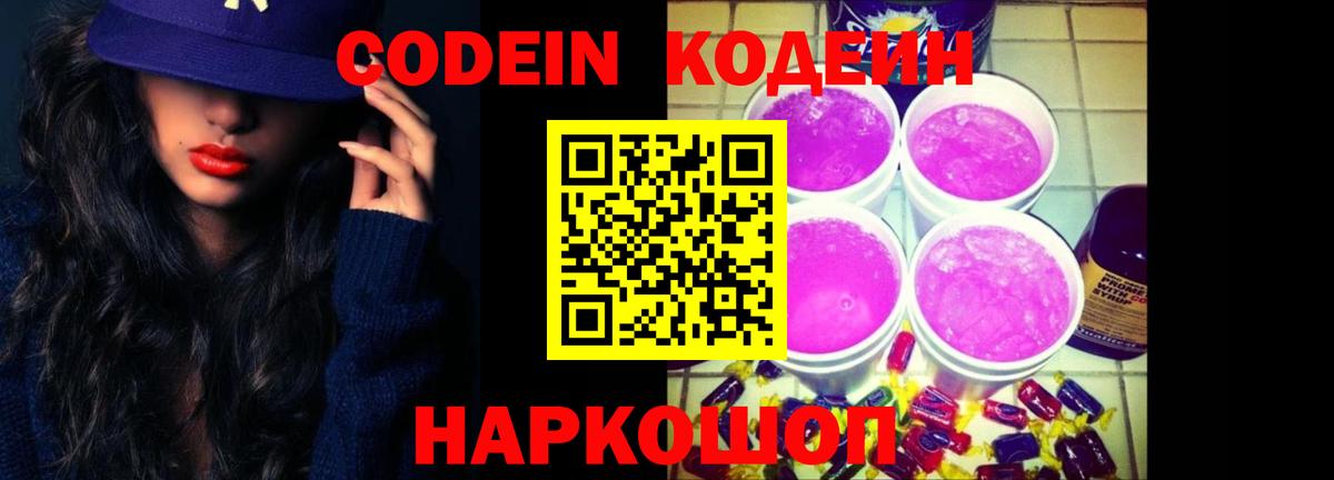Codein напиток Lean (лин)  Вход с VPN  Краснокамск 
